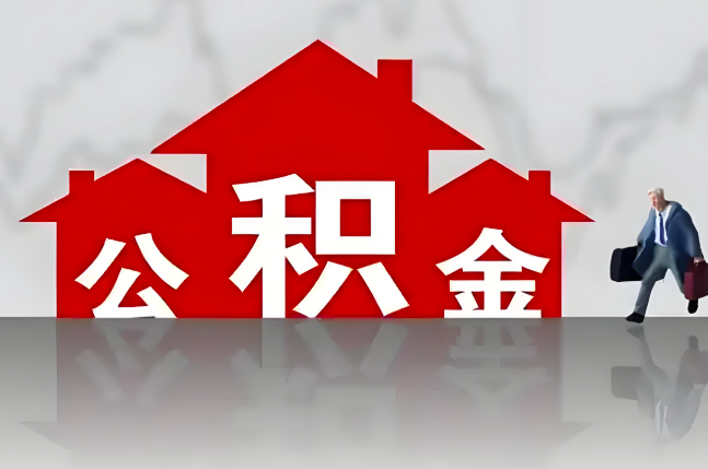 巴中公积金代办的记住场景常见的情况