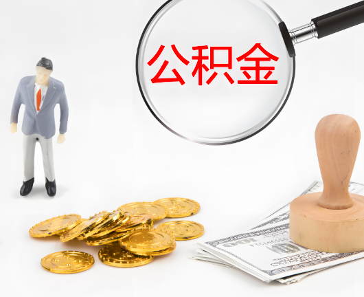 巴中选择公积金代办的优势大不大？