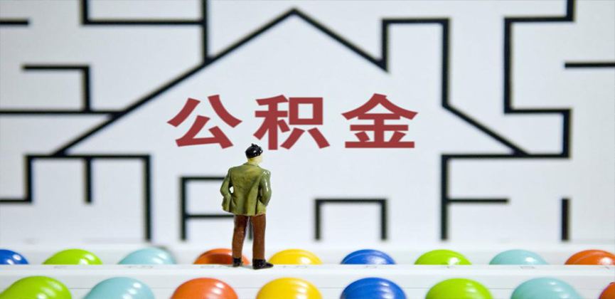 巴中在缴公积金代办